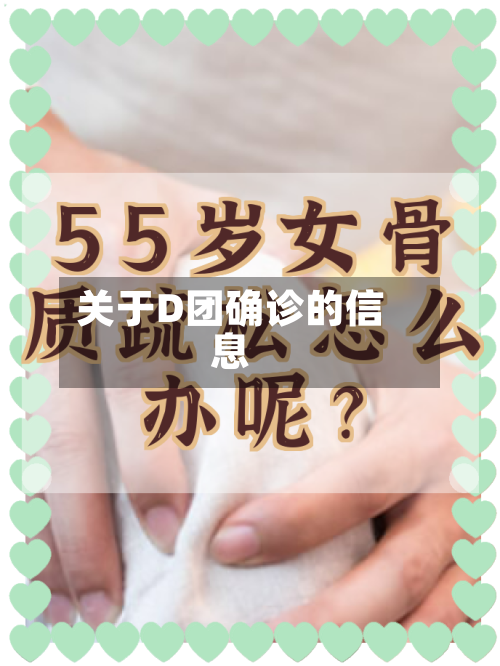 关于D团确诊的信息-第3张图片