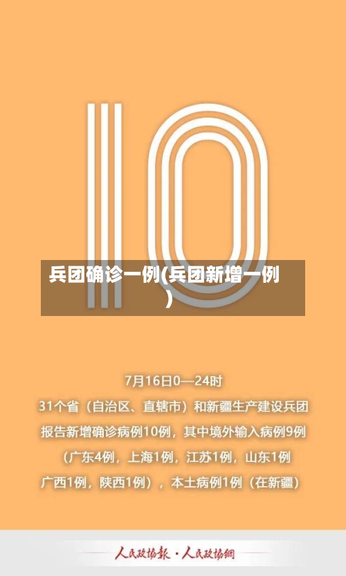 兵团确诊一例(兵团新增一例)-第2张图片