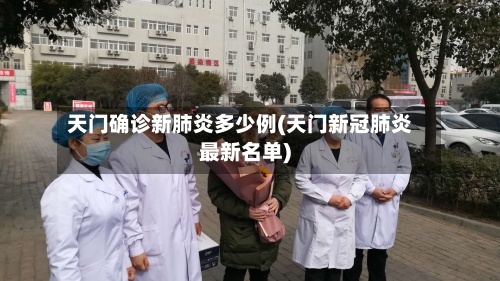 天门确诊新肺炎多少例(天门新冠肺炎最新名单)
