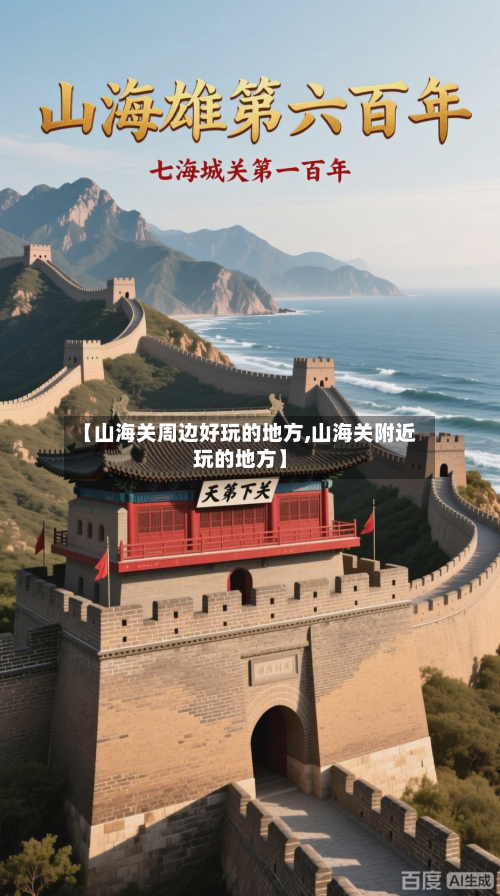 【山海关周边好玩的地方,山海关附近玩的地方】
