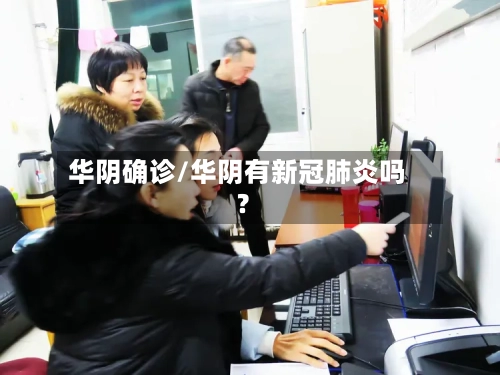 华阴确诊/华阴有新冠肺炎吗?
