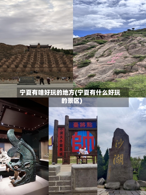 宁夏有啥好玩的地方(宁夏有什么好玩的景区)