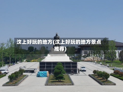 汶上好玩的地方(汶上好玩的地方景点推荐)