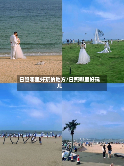 日照哪里好玩的地方/日照哪里好玩儿