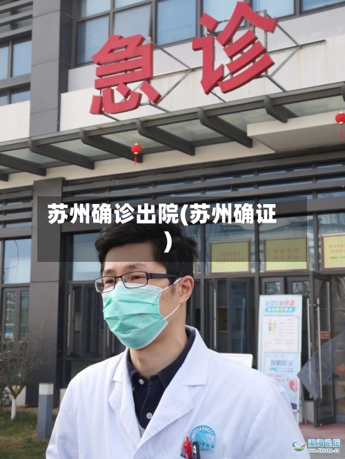 苏州确诊出院(苏州确证)