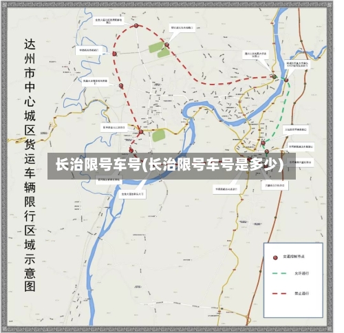长治限号车号(长治限号车号是多少)
