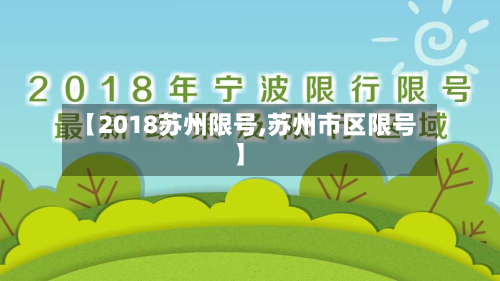 【2018苏州限号,苏州市区限号】