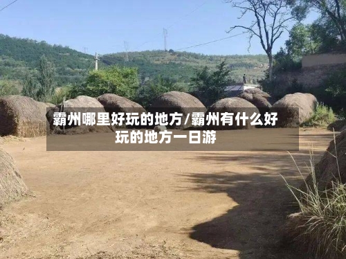 霸州哪里好玩的地方/霸州有什么好玩的地方一日游