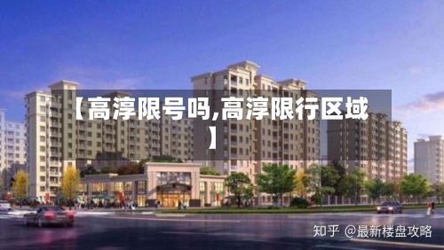【高淳限号吗,高淳限行区域】