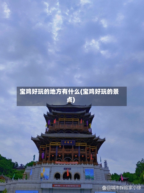 宝鸡好玩的地方有什么(宝鸡好玩的景点)