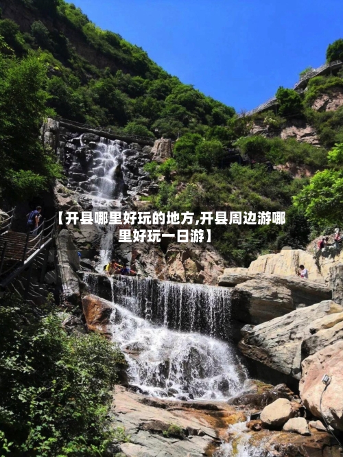【开县哪里好玩的地方,开县周边游哪里好玩一日游】
