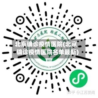 北京确诊疫情医院(北京确诊疫情医院名单最新)