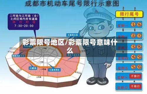 彩票限号地区/彩票限号意味什么