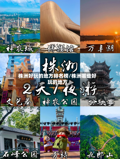 株洲好玩的地方排名榜/株洲哪些好玩的地方-第3张图片
