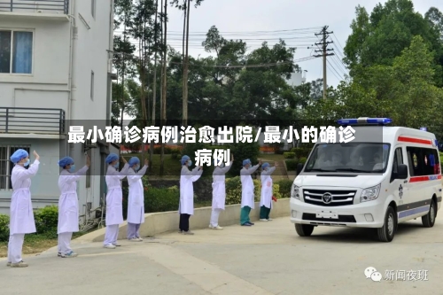 最小确诊病例治愈出院/最小的确诊病例