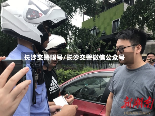 长沙交警限号/长沙交警微信公众号-第3张图片