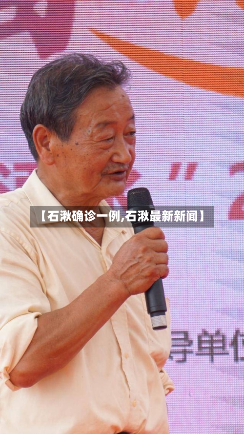 【石湫确诊一例,石湫最新新闻】