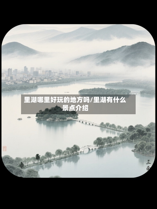 里湖哪里好玩的地方吗/里湖有什么景点介绍-第3张图片