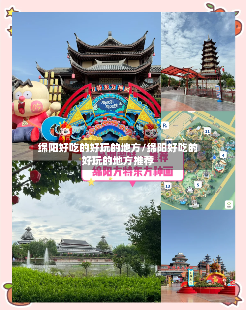 绵阳好吃的好玩的地方/绵阳好吃的好玩的地方推荐-第2张图片