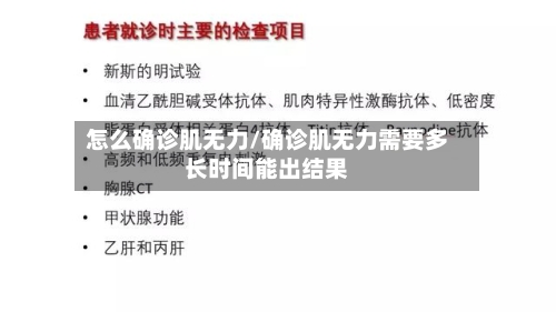 怎么确诊肌无力/确诊肌无力需要多长时间能出结果