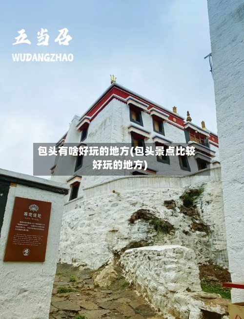 包头有啥好玩的地方(包头景点比较好玩的地方)