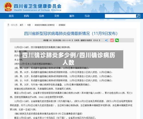 四川确诊肺炎多少例/四川确诊病历人数