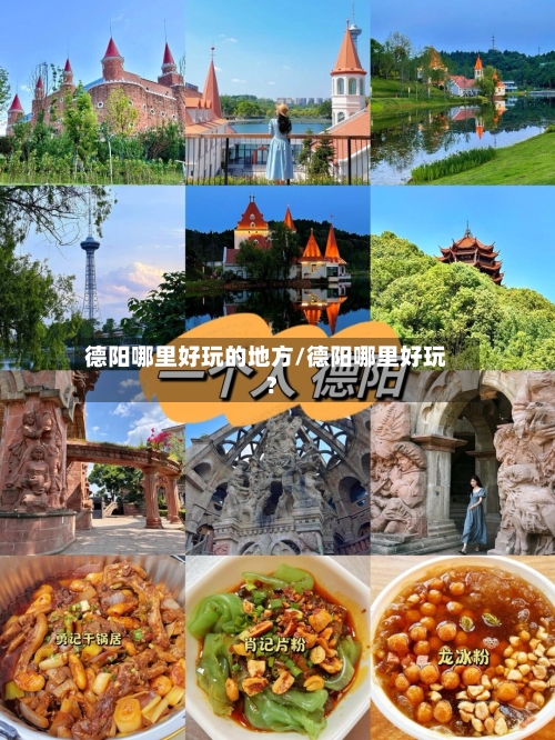 德阳哪里好玩的地方/德阳哪里好玩?