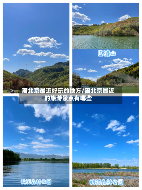 离北京最近好玩的地方/离北京最近的旅游景点有哪些