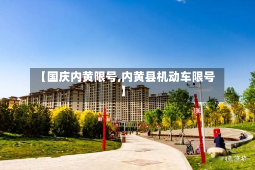 【国庆内黄限号,内黄县机动车限号】