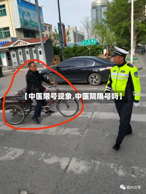 【中医限号现象,中医院限号吗】