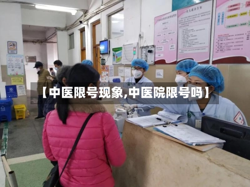 【中医限号现象,中医院限号吗】-第2张图片