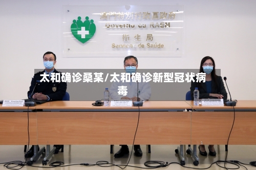 太和确诊桑某/太和确诊新型冠状病毒