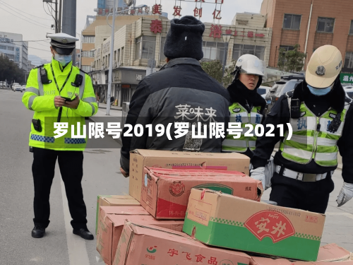 罗山限号2019(罗山限号2021)-第2张图片