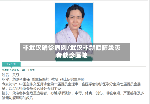 非武汉确诊病例/武汉非新冠肺炎患者就诊医院-第3张图片