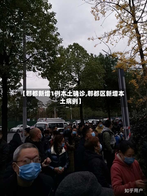 【郫都新增1例本土确诊,郫都区新增本土病例】-第3张图片