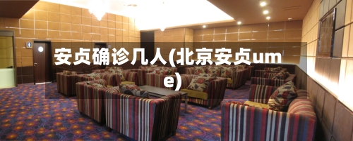 安贞确诊几人(北京安贞ume)-第2张图片