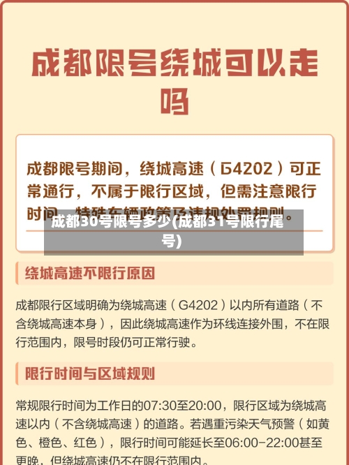 成都30号限号多少(成都31号限行尾号)-第2张图片