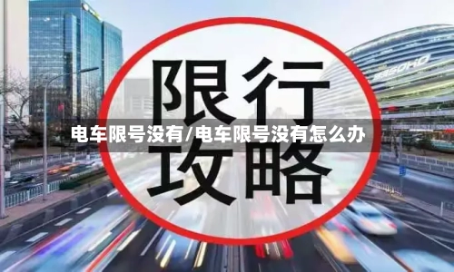 电车限号没有/电车限号没有怎么办-第3张图片