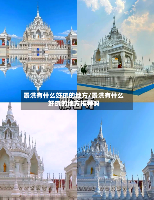 景洪有什么好玩的地方/景洪有什么好玩的地方推荐吗