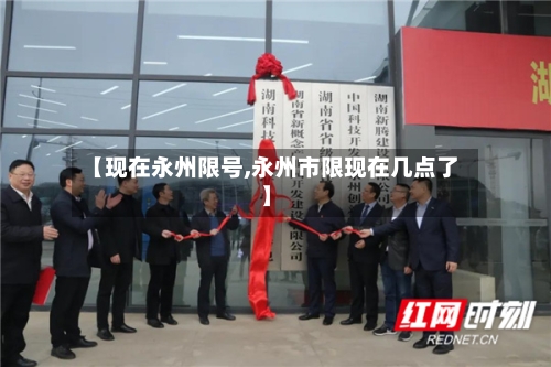 【现在永州限号,永州市限现在几点了】