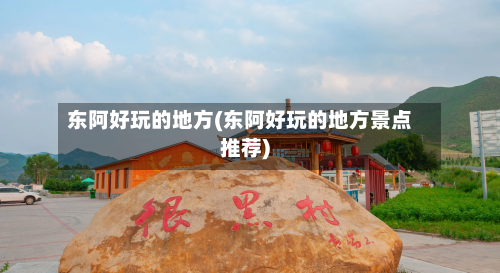 东阿好玩的地方(东阿好玩的地方景点推荐)-第2张图片