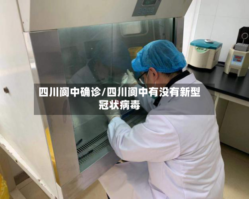 四川阆中确诊/四川阆中有没有新型冠状病毒