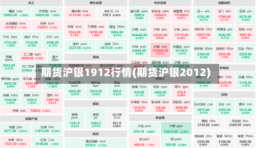 期货沪银1912行情(期货沪银2012)-第2张图片