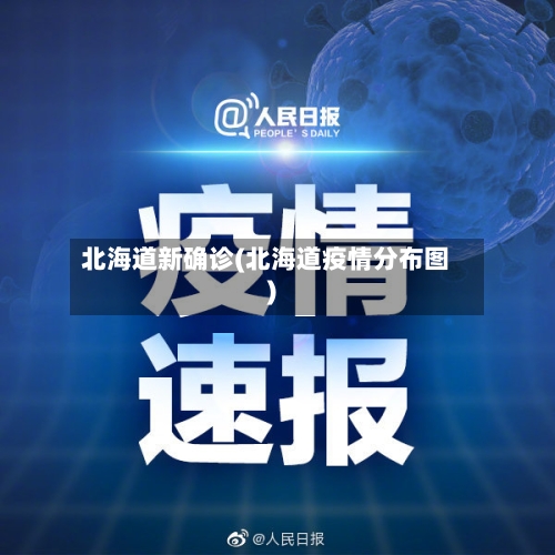 北海道新确诊(北海道疫情分布图)