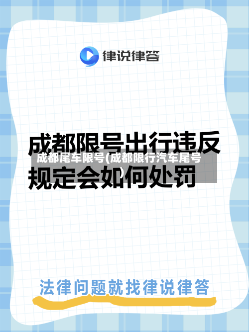 成都尾车限号(成都限行汽车尾号)