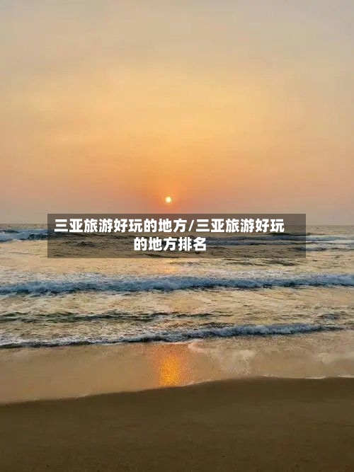 三亚旅游好玩的地方/三亚旅游好玩的地方排名