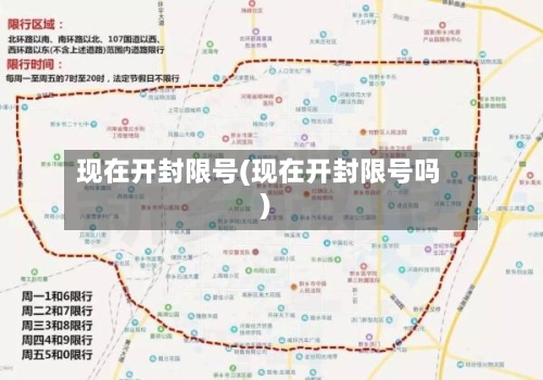 现在开封限号(现在开封限号吗)-第2张图片