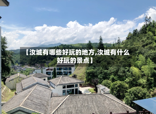 【汝城有哪些好玩的地方,汝城有什么好玩的景点】