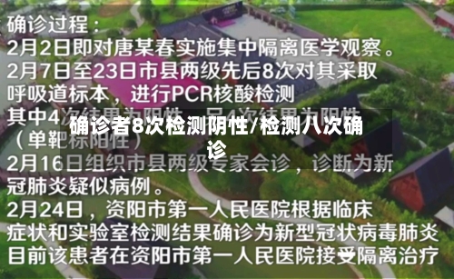 确诊者8次检测阴性/检测八次确诊