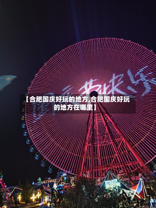 【合肥国庆好玩的地方,合肥国庆好玩的地方在哪里】